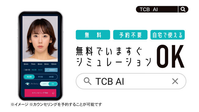 TCB東京中央美容外科の新テレビCM「TCB AIシミュレーター 登場」篇 12月1日（金）より全国でオンエア開始