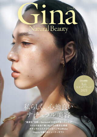 11月10日（金） Ginaからデジタル版ビューティブック「Gina Natural Beauty」が発売！