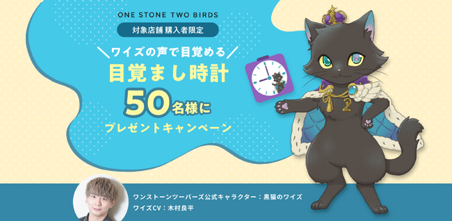 イケメン×スマート×キュートな黒猫「ワイズ」が美容ブランド「ONE STONE TWO BIRDS」公式キャラクターに就任！朝の美容時間をサポートするオリジナル目覚まし時計が当たるキャンペーン開催決定