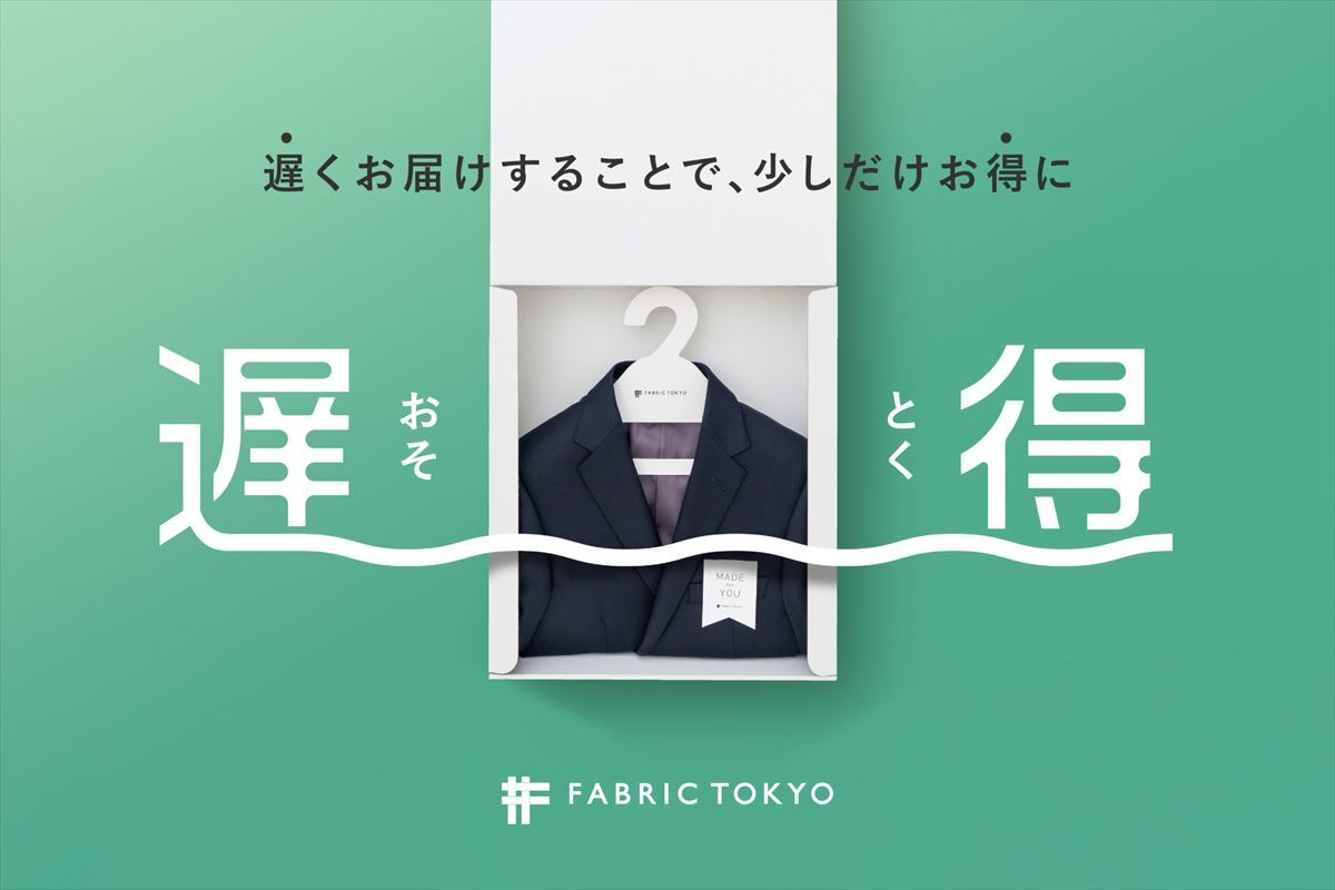 FABRIC TOKYO、あえて"納期を遅くする"ことで割引を受けられる「遅得」開始