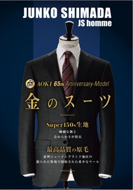 AOKI、創業65周年を記念した「金のスーツ」が計画比＋135%と好調に推移