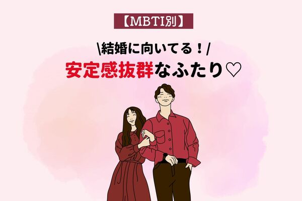 【MBTI別】恋愛より結婚向き♡「安定感抜群な２人」〈第１位〜３位〉