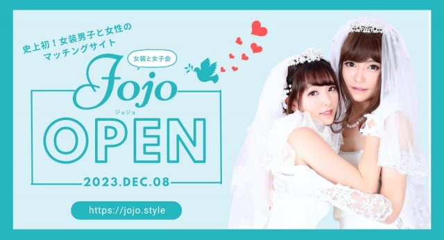 女装男子と女性のマッチングサイト『Jojo(ジョジョ)』サービス開始「幸せな関係を築けることを期待」