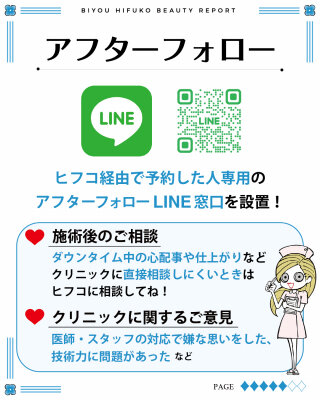 美容クリニック予約サイト「美容ヒフコ」 LINEによるアフターフォローサービスを開始