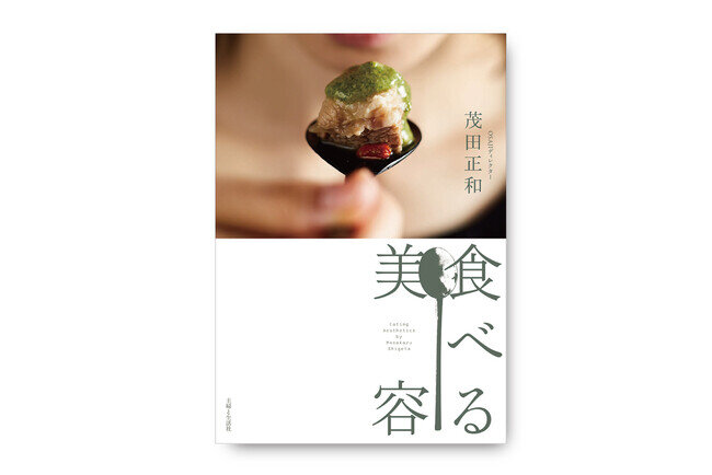 OSAJIブランドディレクター茂田正和が「食」を通して、肌悩みに寄り添うレシピ集『食べる美容』を2024年2月9日（金）出版。