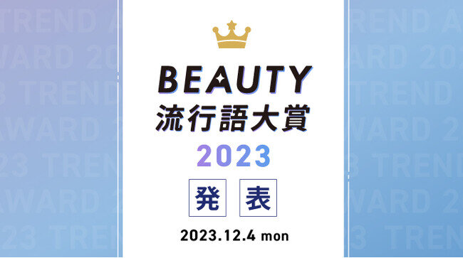 【2023年のビューティートレンド総まとめ】『BEAUTY流行語大賞2023』を12月4日(月)に発表