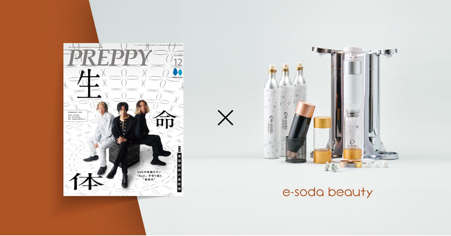 美容系炭酸ボトル「e-soda beauty」が、デモ機（ガスシリンダー1本付き）のトライアル期間を2ヶ月延長するキャンペーンを実施