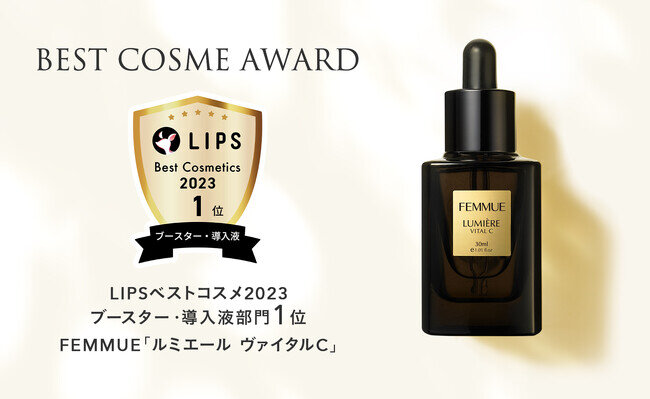 【2023年ベストコスメ】FEMMUE ルミエール ヴァイタルCが「LIPS」にてベストコスメ受賞 !