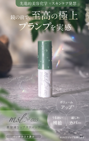 先進的美容化学とスキンケアの発想を融合した唇専用の美容液リップスティック「msl No.003」のLPデザインを株式会社LOVARIA(Maison Saki Lab. オンラインショップ)が公開