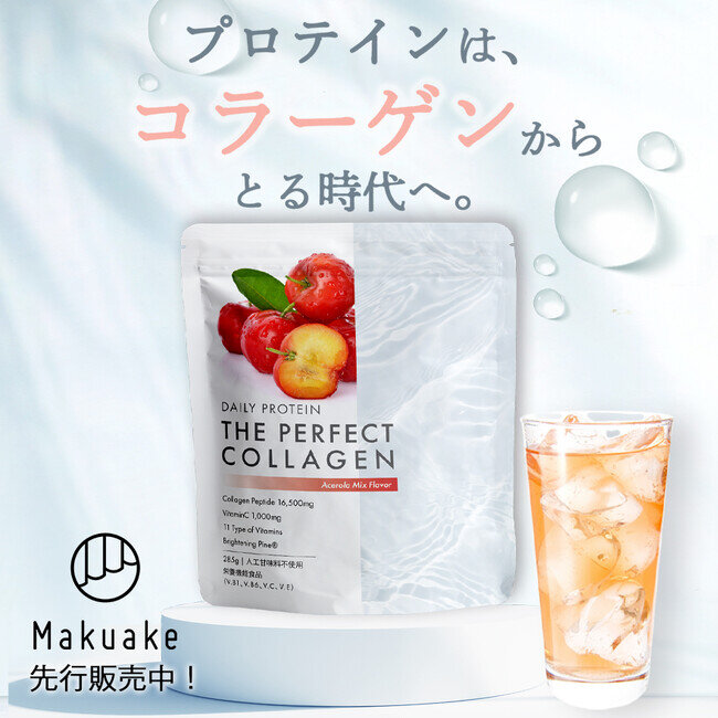 プロテインは、コラーゲンからとる時代へ― CPI初・美容プロテイン「Makuake」プロジェクト開始１週間で達成率700%！『Daily Protein THE PERFECT COLLAGEN』