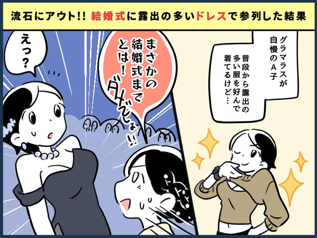 友人「そ、そのドレスで行く気！？」【結婚式】に露出多めのドレスで参列してしまった結果──！？