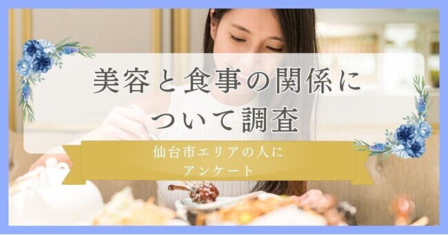 【美容と食事の関係についてアンケート】仙台市エリアの人に調査
