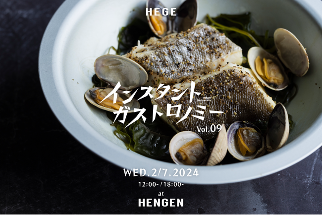 茂田正和料理レシピ集「食べる美容」の発売を記念して、直火可能なアルミ製テーブルウェア「HEGE(ヘゲ)」を使ったインスタントガストロノミーVol.9を2月7日(水)開催。