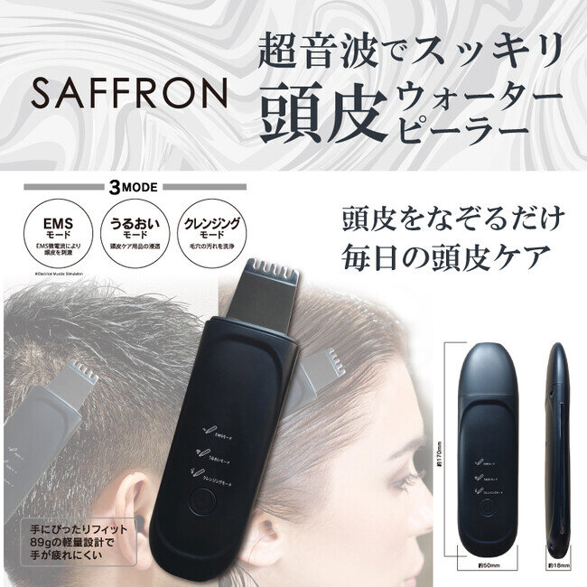 理美容ブランド【SAFFRON】頭皮ウォーターピーラー HDL-3266