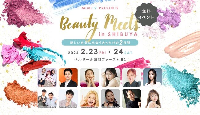 豪華ゲストも登場！リアルビューティーイベント開催 「Beauty Meets～美容でときめく世界を、一緒に～」 2024年2月23日（金・祝）・ 2月24日（土）渋谷にて開催