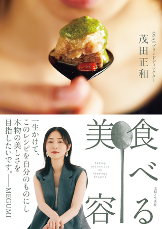 MEGUMIさんも絶賛！ OSAJIブランドディレクター茂田正和さんの新刊『食べる美容』発売を記念して、2/11（日）MEGUMIさん×茂田正和さんスペシャルトークショーを開催！オンライン配信あり