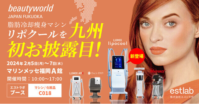 2024年最新ダイエットマシンを九州初お披露目♪beautyworld JAPAN FUKUOKAに出展♪