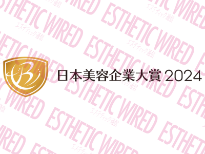 【イベントのご案内】『日本美容企業大賞2024』授賞式を開催