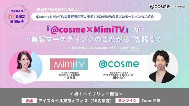 【3月8日（金）開催】「@cosme×MimiTV」が“美容マーケティングのこれから”を語る！ マーケティングセミナー・交流会を共催