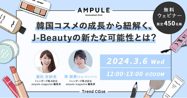 フリーマガジン「ampule magazine Vol. 09」発行記念 美容特化型イノベーションファーム「ampule」、3月6日無料ウェビナー開催