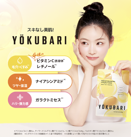 ぷるんとゼリー素材でスキなし美容！「YOKUBARI」シリーズに毛穴・くすみ・キメ肌*に特化したYOKUBARIビタミン(*1)マスクが登場！