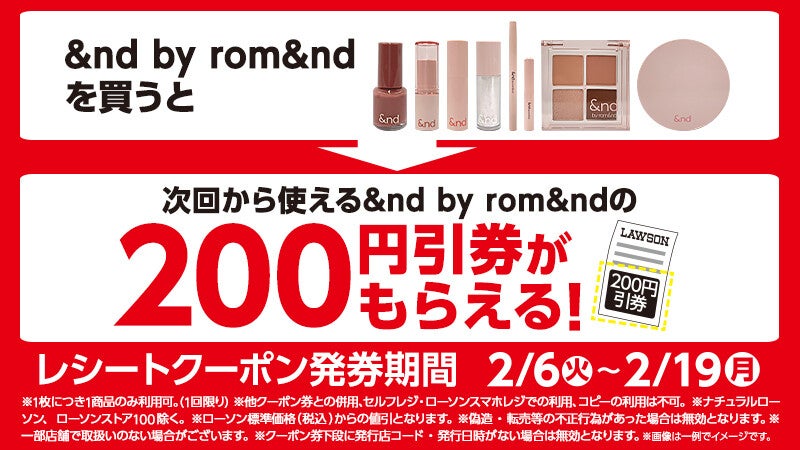 【200円引き】ローソン、期間限定「&nd by rom&nd」購入で割引きクーポンもらえる – 2月19日まで