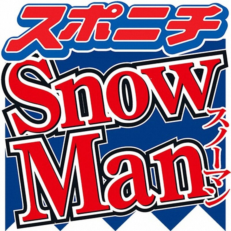 Snow Man渡辺翔太「ファンのみんなが美容液」もラウールがチクリ「めっちゃ皮膚科行っています」