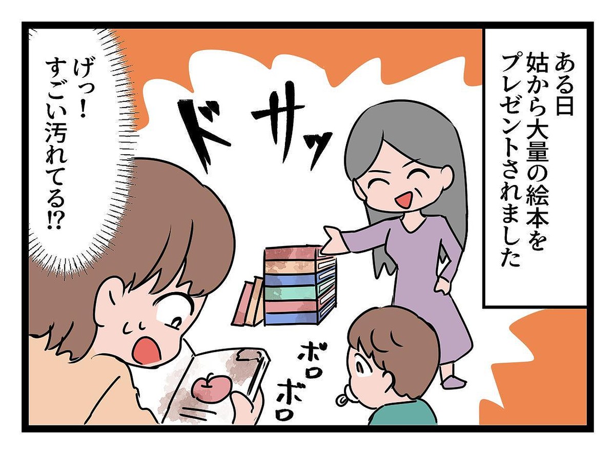 【漫画】姑からもらった【大量の絵本】が「すごい汚れてる！？」→ その衝撃の理由に、夫「ふざけるな！」