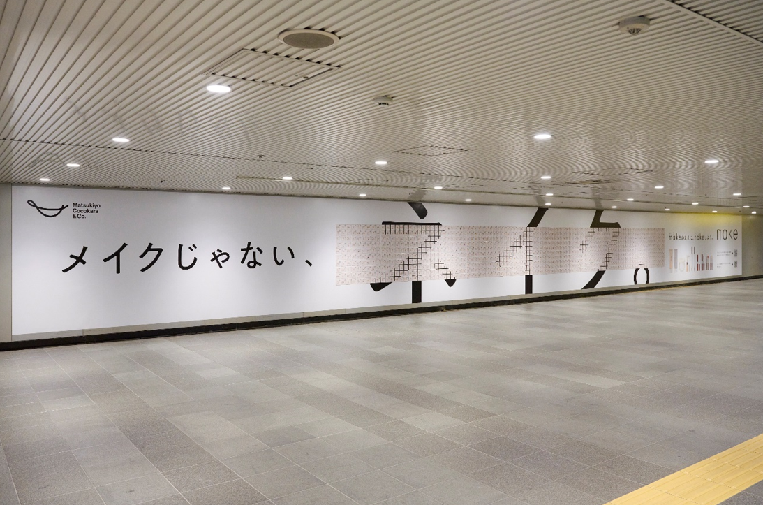 渋谷駅に現れた、新発想のコスメ広告「メイクじゃない、○○○」 商品サンプルの"かるた風イラスト"がかわいくてじっくり選びたくなっちゃう ！