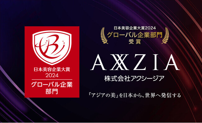 アクシージアが『日本美容企業大賞2024』グローバル企業部門を受賞