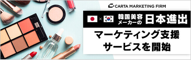 CARTA MARKETING FIRM、韓国美容メーカー向けに“K-beauty”の日本進出支援サービスを開始