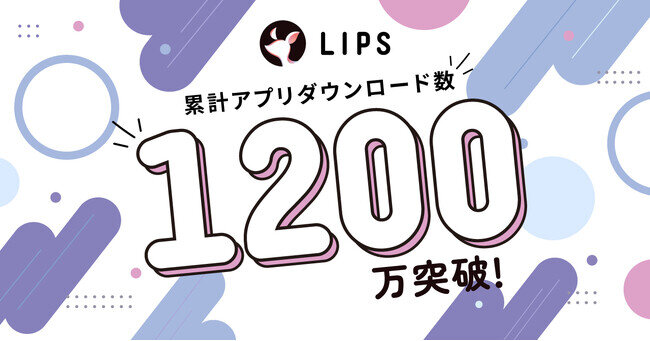 国内最大級の美容プラットフォーム「LIPS」が累計アプリダウンロード数1,200万を突破