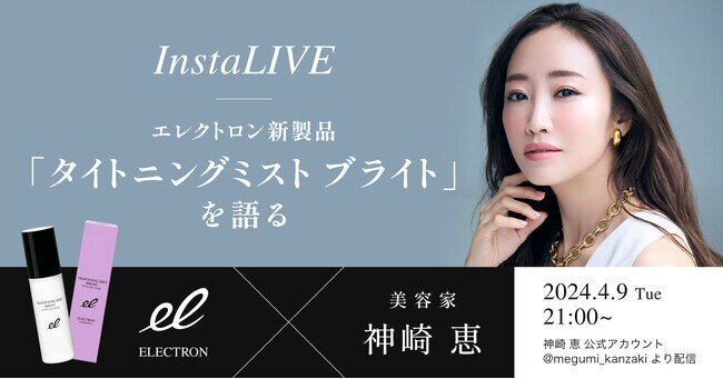 なぜ美容家 神崎恵さんの肌はみずみずしく透明感にあふれているのか。4月9日（火）21時頃より、新製品『タイトニングミスト ブライト』の魅力とともにインスタライブでご紹介！