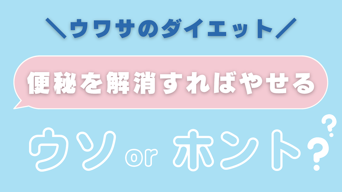 便秘を解消すればやせる！？「ダイエットの噂」に専門家が答えます！