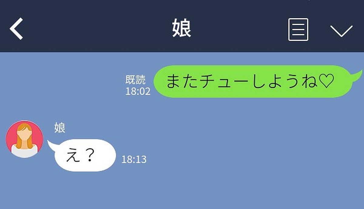 「またチューしようね♡」 【不倫LINEを娘に誤爆した母親】→ 娘が帰宅して、最初の一言目は──？！