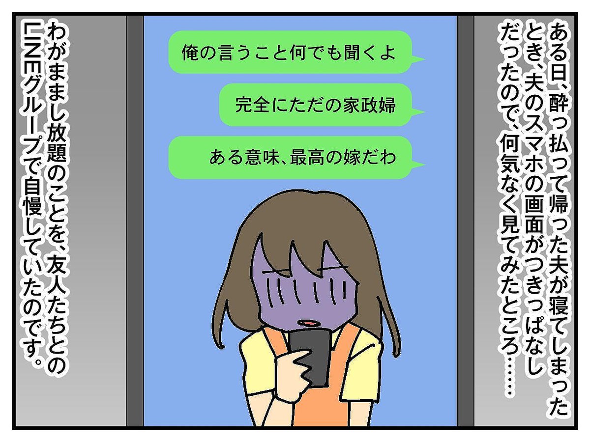 「俺の嫁、最高の家政婦だから（笑）」【夫のスマホ画面】に絶句！ → 3か月後、嫁の取った行動は？