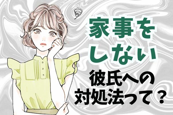 【全女子必見！】家事をやらない彼氏に家事をさせる方法