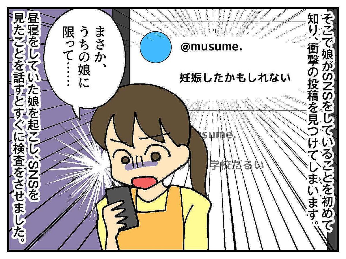 SNSに、中3娘が「妊娠したかも」と投稿！ 母「まさかうちの子が、、、」 → 恐る恐る話を聞くと？