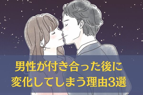 正直悩むよね…。「男性が付き合った後に変化してしまう理由」は？