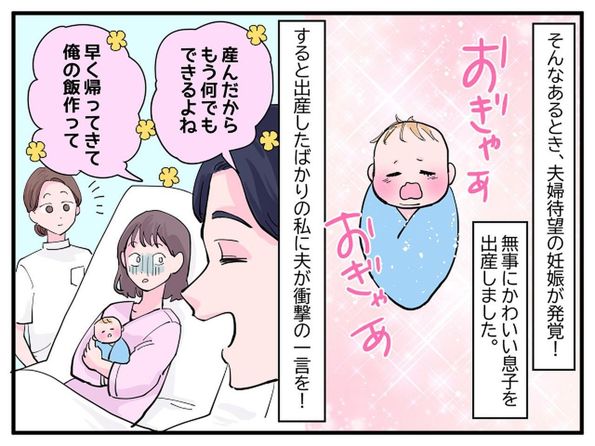 出産したばかりの妻に「産んだなら、早く帰って俺の飯作って」夫の言葉に絶望していると──？