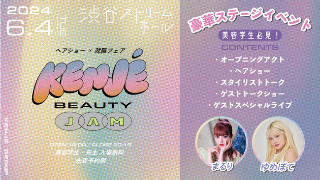 ヘアショー×美容室 140 サロンによる就職フェア！美容業界を目指す美容学生の為のイベント「KENJE BEAUTY JAM」 6 月 4 日渋谷で開催