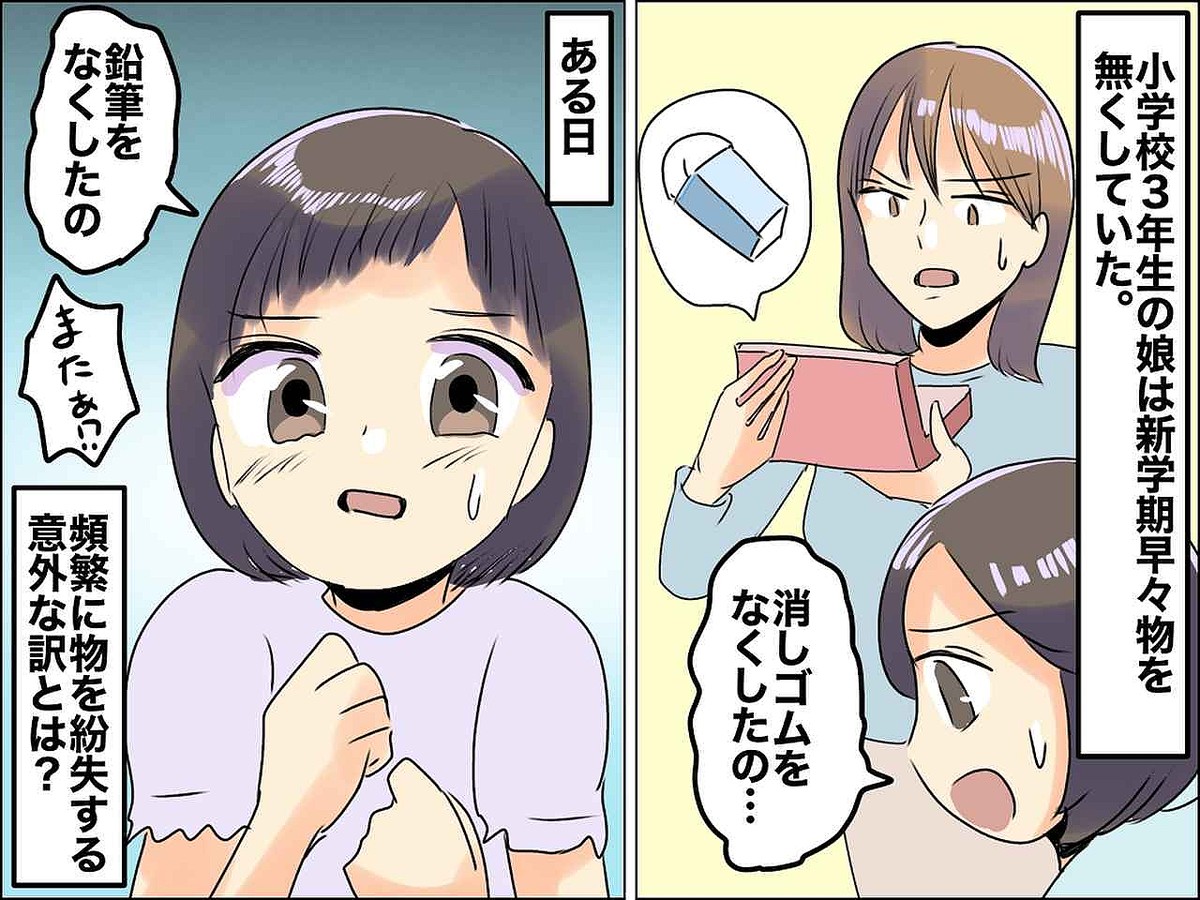 【頻繁に物をなくす小学生の娘】を叱るも → 実はなくしていた訳ではなく──原因は、娘のクラスメイト？