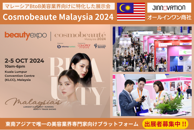 円安を大チャンスに変える！美容業界注目の東南アジア市場「Cosmobeaute Malaysia 2024（コスモボーテマレーシア）」マレーシア最大規模の美容展示会に合同パートナー出展企業様募集開始！