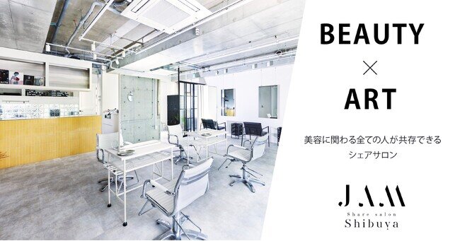【BEAUTY×ART】美容に関わる全ての人に共存できる「share salon JAM」全国13店舗目の渋谷店が2024年5月1日にグランドオープン