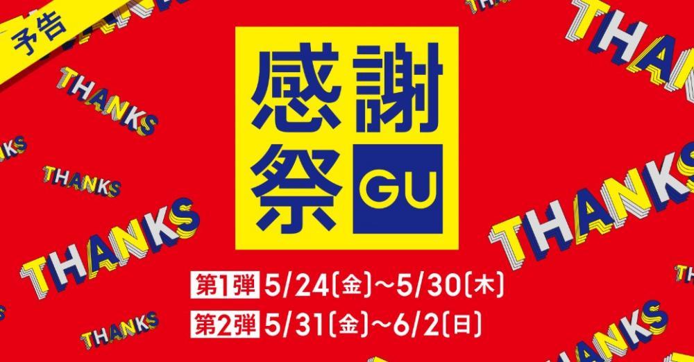 5月24日から「GU感謝祭」始まるよ〜！！限定価格や割引クーポンなどお得企画がたっぷり。