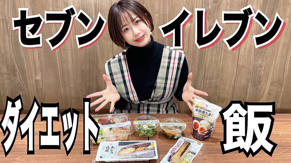 大家志津香が推薦！セブンイレブンで見つけたダイエット必勝コンビニ飯