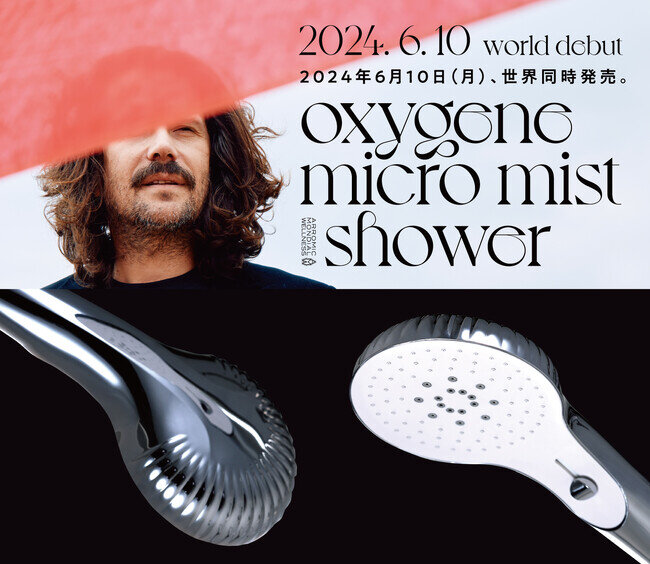 フランス発！ 新しい美容シャワーヘッド「オキシジェン マイクロミスト シャワー」を世界同時発売。