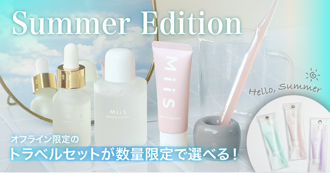 オーラル美容ブランドMiiS「ホワイトニングサマーボックス」を2024年6月4日（火）より数量限定で発売！