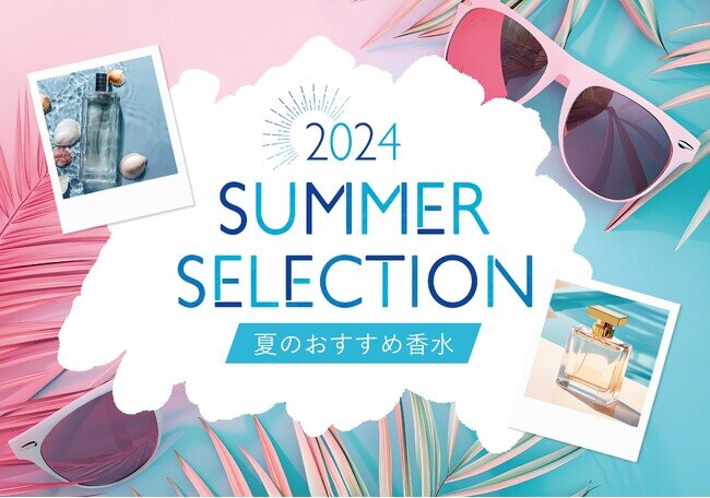 美容学生等が香りイメージでファッションコーデ！夏おすすめ香水の香りイメージをお届けする「2024 SUMMER SELECTION」開催！