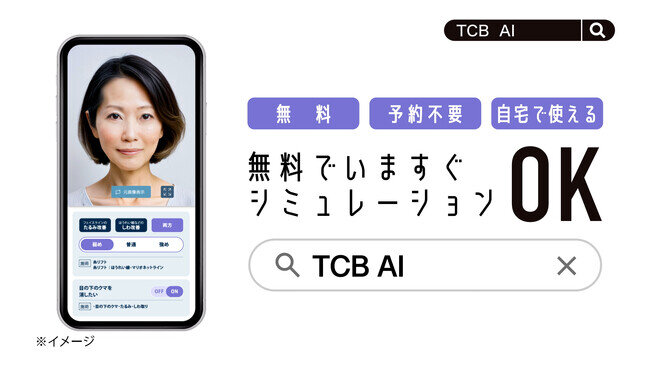 TCB東京中央美容外科の新テレビCM「TCB AIエイジングケア 登場」篇 7月1日(月）より全国でオンエア開始